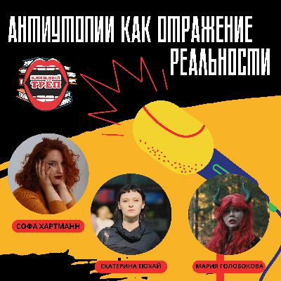 Выпуск 5. Екатерина Тюхай и Мария Голобокова: антиутопии как отражение реальности Выпуск 5. Екатерина Тюхай и Мария Голобокова: антиутопии как отражение реальности