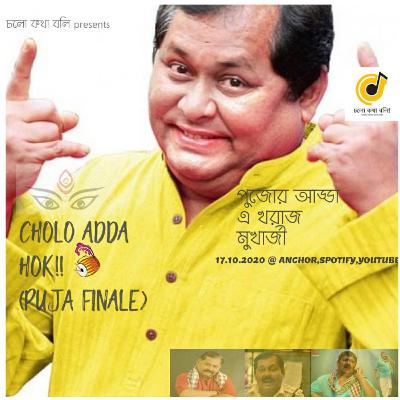 Cholo Katha Boli-Cholo Adda Hok(Puja Finale)-S01-E13-Kharaj Mukherjee