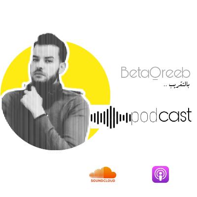 BetaQreeb الحلقة الأولى