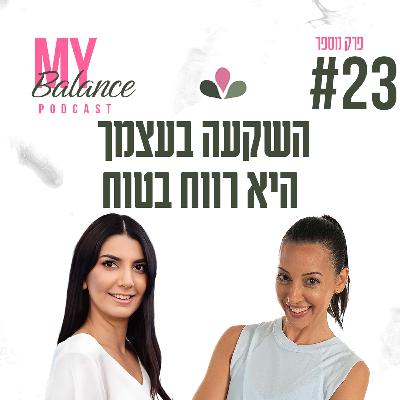 פרק 23 - השקעה בעצמך היא רווח בטוח עם איה בל