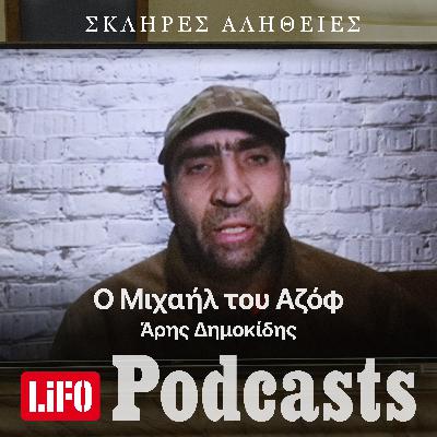 H σκληρή αλήθεια για τον Μιχαήλ του Αζόφ H σκληρή αλήθεια για τον Μιχαήλ του Αζόφ