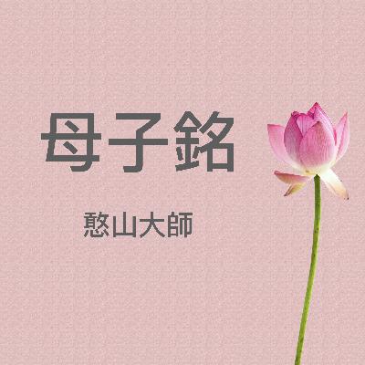 《母子銘》憨山大師