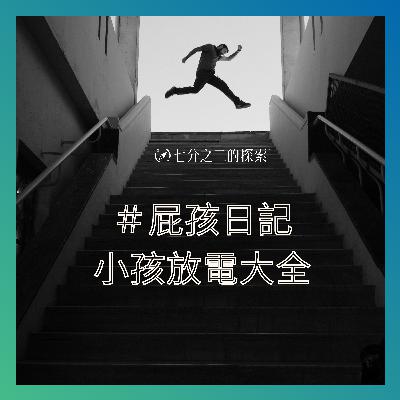 EP.10：屎炸鄰居、詐欺買賣、綁架詐騙，荒謬可笑的童年屁孩日記！