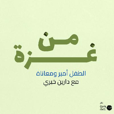 الطفل أمير