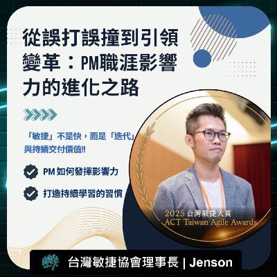 EP85_達人操作 | 敏捷傳教士 Jenson | 解鎖PM影響力:從誤打誤撞到敏捷傳教士的職涯成長心法