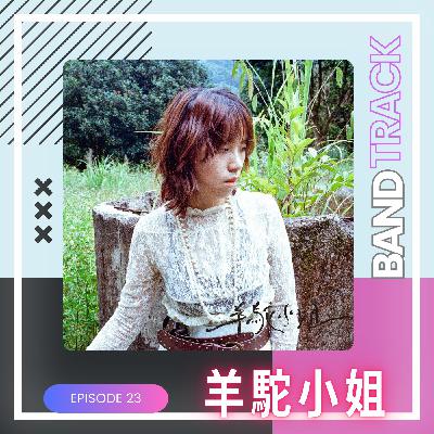 【音樂人：羊駝小姐】BandTrack Podcast EP23｜走出正確答案之後，在否定裡找到自己／ONE TAKE LIVE｜度伊音樂