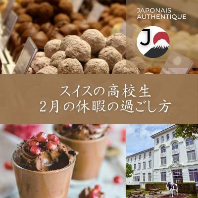 Que faire pendant les vacances de ski ?【Collégien à Genève】 スキー休みに何をする？【ジュネーブの高校生】