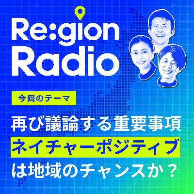 #SS-22 再議論。“ネイチャーポジティブ“は地域経済のチャンスか? #SS-22 再議論。“ネイチャーポジティブ“は地域経済のチャンスか?
