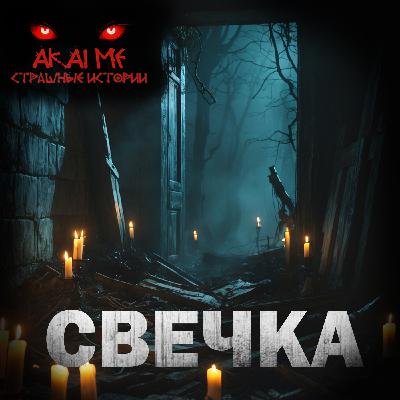 Свечка! Страшные истории на ночь. Страшилки на ночь