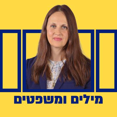 מילים ומשפטים עם דינה זילבר | 05.10.23