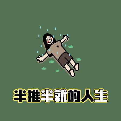 ep62:半推半就的聊,我们半推半就的人生 ep62:半推半就的聊,我们半推半就的人生