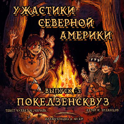 Выпуск 02. Покедзенсквуз (текст читает Михаил Черняк).