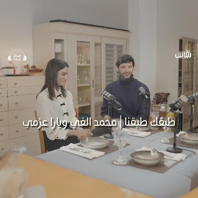 طبقك طبقنا _ الفنانة يارا عزمي والفنان محمد الفي بصحبة الفنان أحمد طلعت