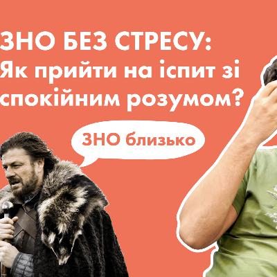 ЗНО без стресу: як прийти на іспит зі спокійним розумом? Покрова інструкція від Петра Чорноморця ЗНО без стресу: як прийти на іспит зі спокійним розумом? Покрова інструкція від Петра Чорноморця