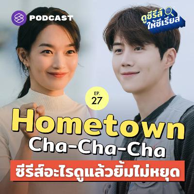 SRSR27 Hometown Cha-Cha-Cha อบอุ่น เยียวยาใจ ที่ดูแล้วยิ้มไม่หยุด