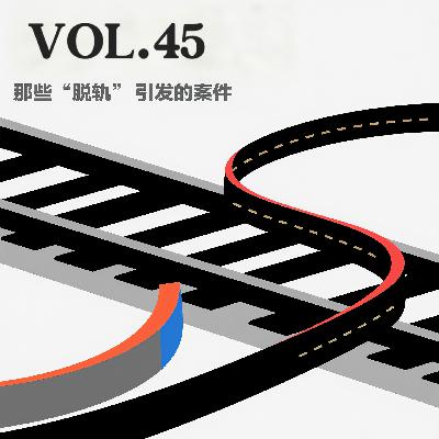 VOL.45. 那些“脱轨”引发的案件 VOL.45. 那些“脱轨”引发的案件