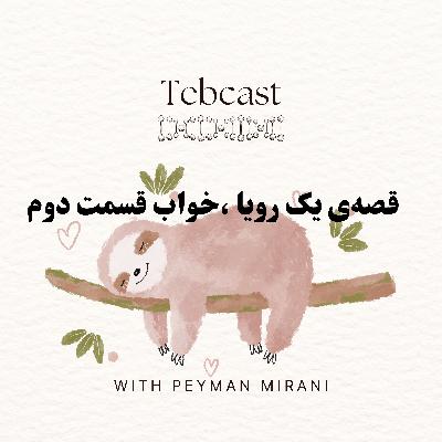 قصه ی یک رویا ،خواب قسمت دوم قصه ی یک رویا ،خواب قسمت دوم