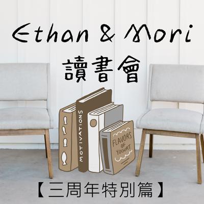 【三周年特別篇】Ethan 真的有在看書嗎？（看劇啦）