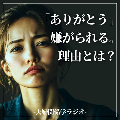 #2-112 妻が夫からの「ありがとう」を嫌がる本当の理由とは? #2-112 妻が夫からの「ありがとう」を嫌がる本当の理由とは?