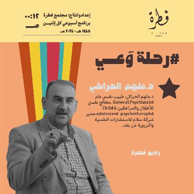 الصحة النفسية وعلاقتنا بالماضي والطفولة مع د.ملهم الحراكي