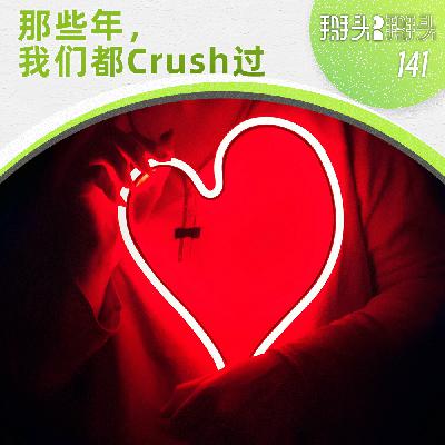 141:那些年,我们都Crush过 141:那些年,我们都Crush过