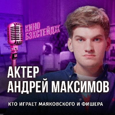 МАЯКОВСКИЙ, ФИШЕР И МЕНТАЛЬНОЕ ЗДОРОВЬЕ: В СТУДИИ АНДРЕЙ МАКСИМОВ