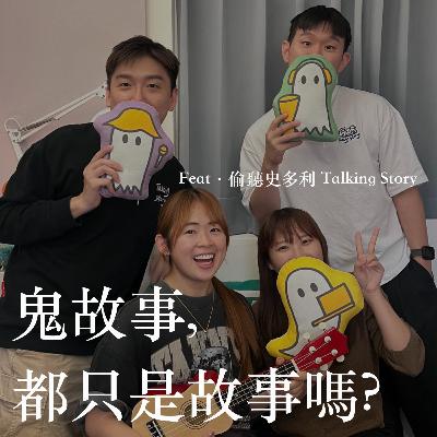 EP13 跟靈異podcaster來聊聊好兄弟 【靈癢嘉賓】 feat. ​⁠Talking Story