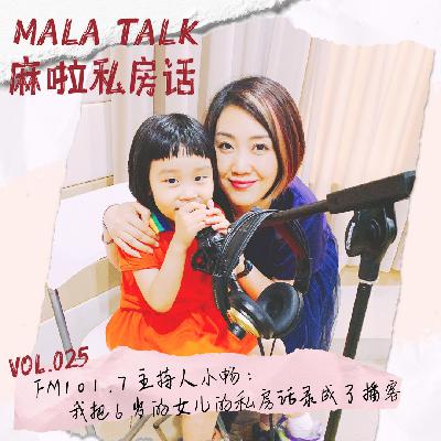 FM101.7 主持人小畅：我把6岁的女儿的私房话录成了播客