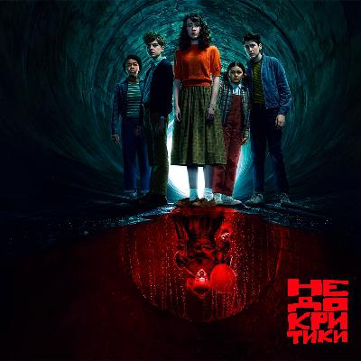 «Дом динамита», «Оно: Добро пожаловать в Дерри», «Токсичный мститель» «Дом динамита», «Оно: Добро пожаловать в Дерри», «Токсичный мститель»