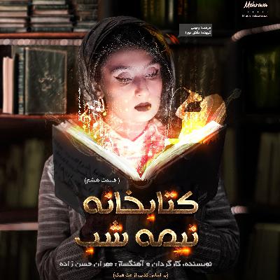 سریال صوتی کتابخانه نیمه شب - قسمت ششم