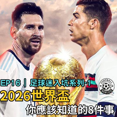 EP.16 足球入坑系列-1|2026世界盃你應該要知道的8件事 EP.16 足球入坑系列-1|2026世界盃你應該要知道的8件事