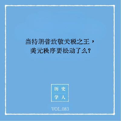 Vol.83 当特朗普致敬关税之王，美元秩序要松动了么？