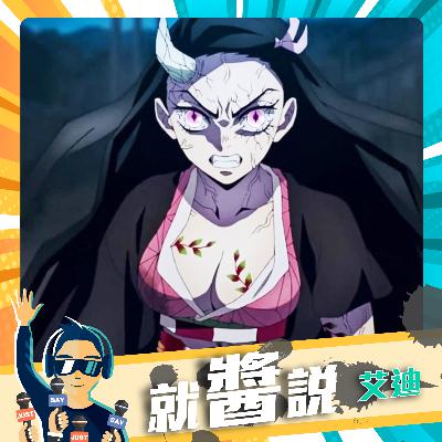 EP357  《鬼滅之刃》動畫游郭篇 禰豆子「爆乳大戰上弦之陸」【鬼滅の刃遊郭編】