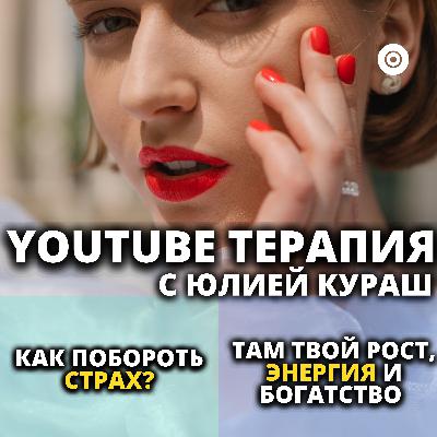 Как побороть СТРАХ? ЧАСТЬ 1. Там твой рост, энергия, богатство, любовь, счастье и успех!