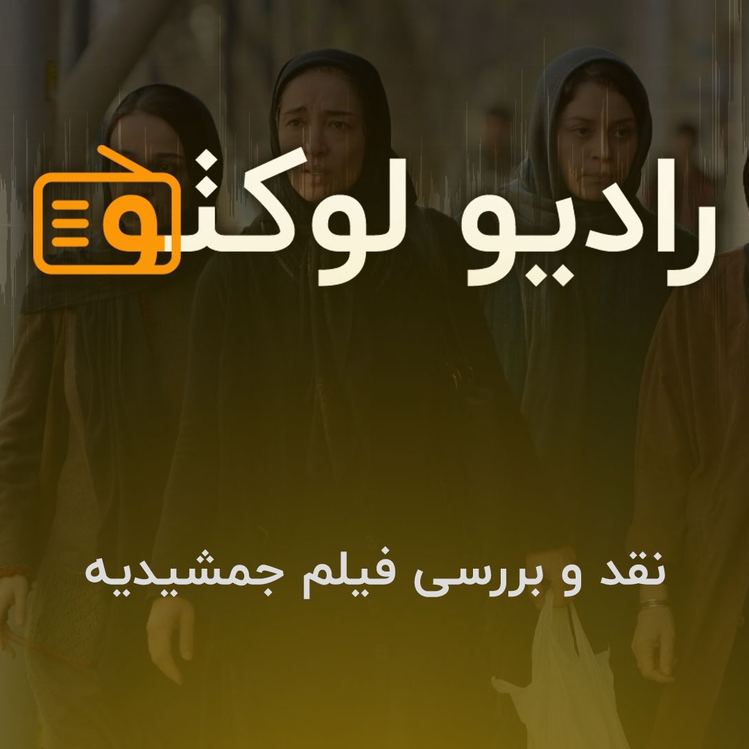 نقد و بررسی فیلم جمشیدیه