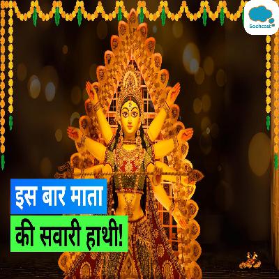 Shardiya Navratri 2023: जानिये इस नवरात्रि किस वाहन पर सवार होकर आएंगी देवी दुर्गा