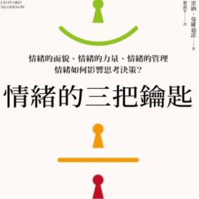 EP08:情緒的三把鑰匙