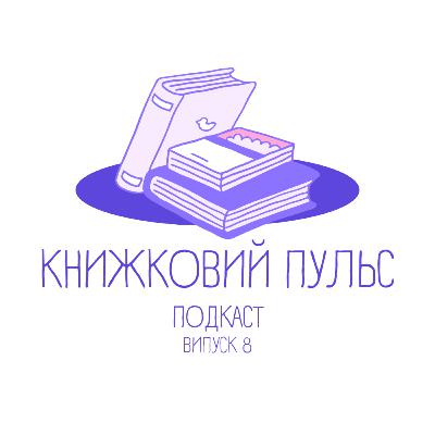 Випуск 8. Новий роман Жадана і боротьба за авторські права на «Тигоролови»