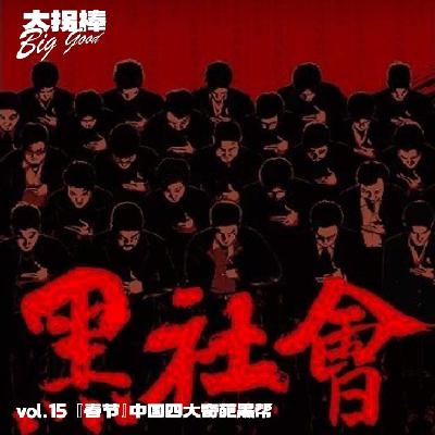 vol.15 『春节』中国四大奇葩黑帮 vol.15 『春节』中国四大奇葩黑帮
