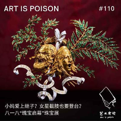 小妈爱上继子？女星截肢也要登台？八一八“瑰宝启幕”珠宝展
