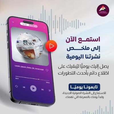 ملخص نشرتنا اليومية