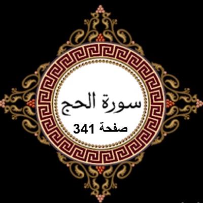 341 - تفسير الصفحة العاشرة من سورة الحج 341 - تفسير الصفحة العاشرة من سورة الحج