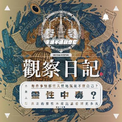 ep.106 靈性中毒與顯化