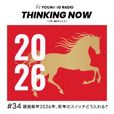 #34 謹賀新年2026年、新年のスイッチどう入れる？
