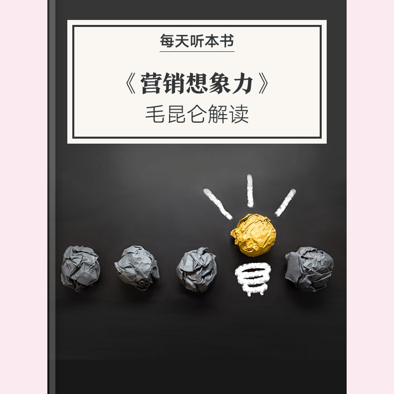 《营销想象力》| 3.10 episode artwork