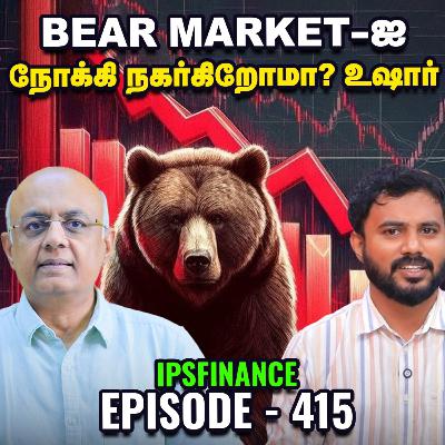 ஆட்டம் காணும் உலகப் பங்குச்சந்தை? | Q3 Results: ITC Hotels, Gujarat Gas, SRF IPS Finance - 415