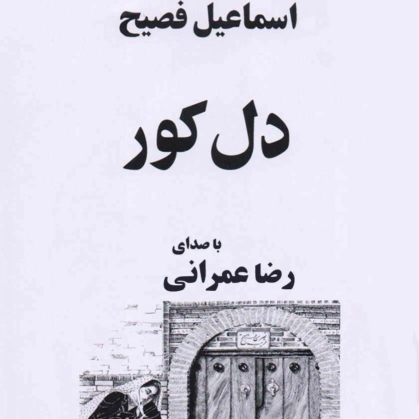 کتاب صوتی دل کور - ۷