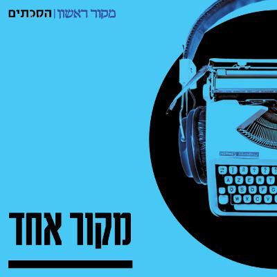 מקור אחד - פרק 22: שדה גז ושמו כריש