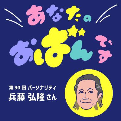 vol.90 兵藤弘隆さんが語る 物語が生まれる「バー」をこの土地で守ること