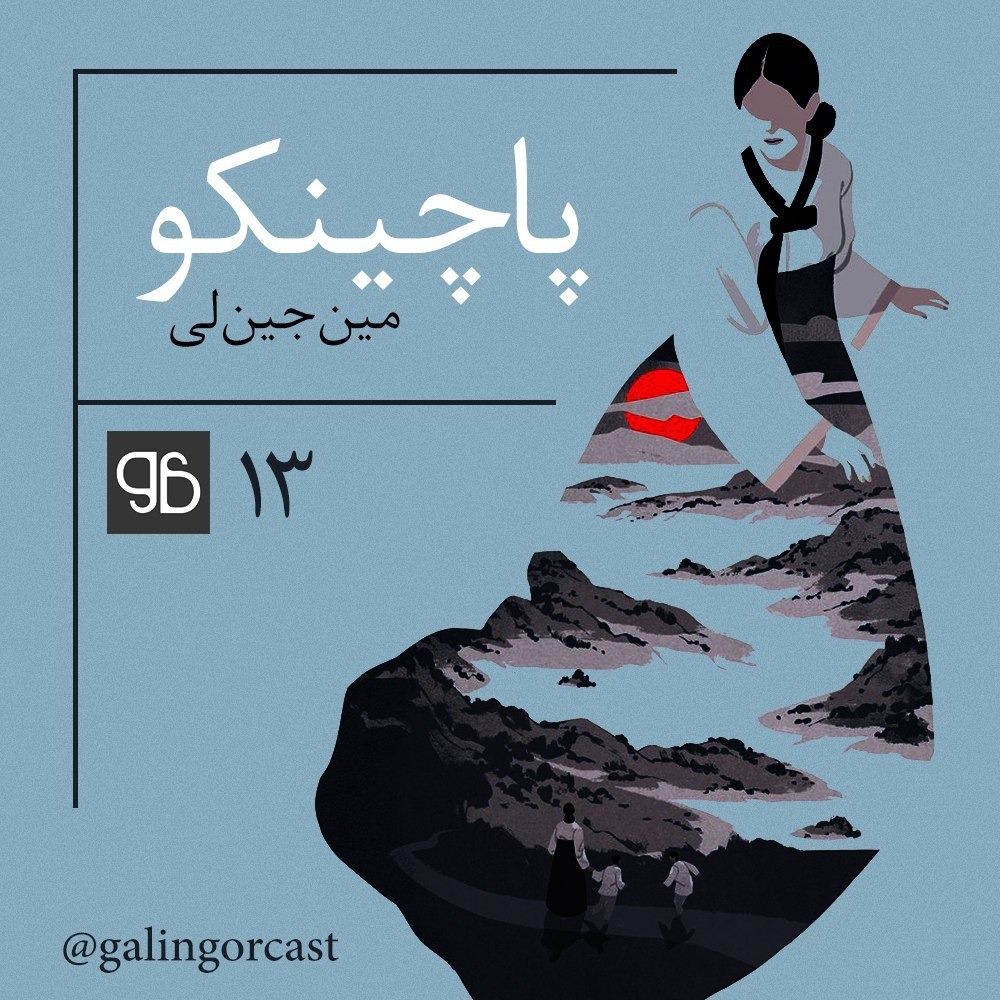 پاچینکو episode artwork
